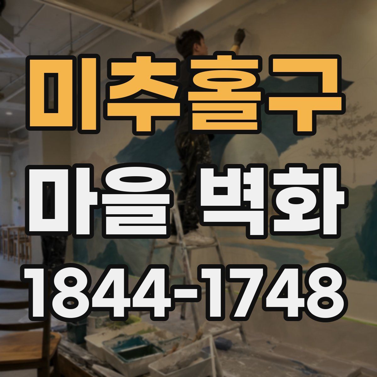 미추홀구 마을 벽화