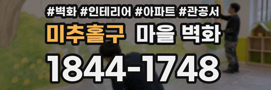 미추홀구 마을 벽화