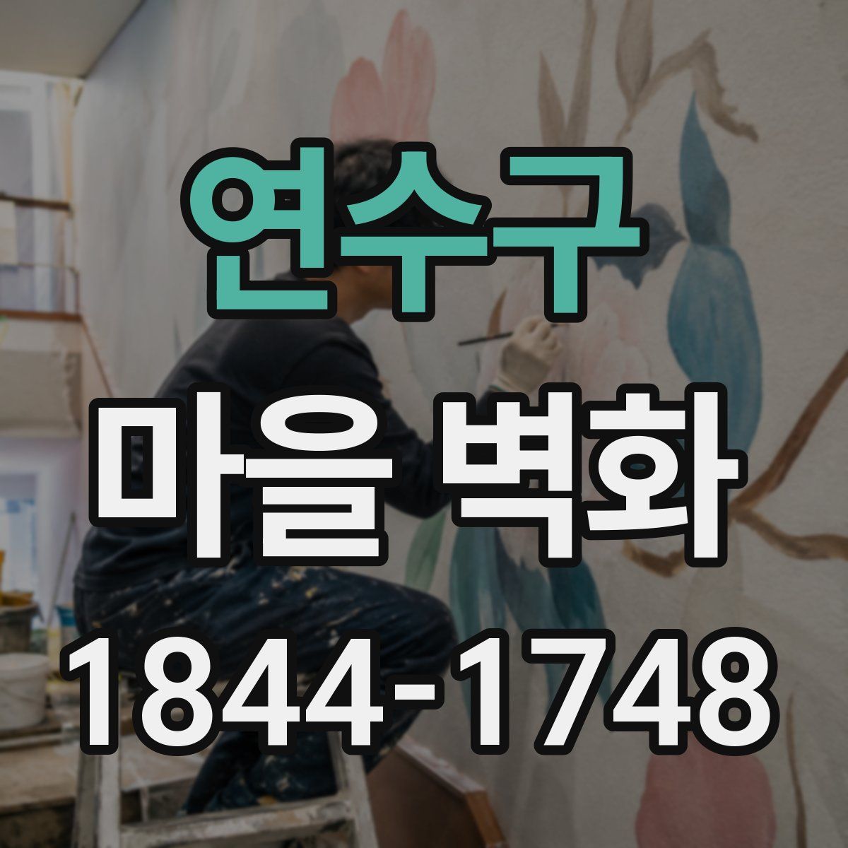 연수구 마을 벽화