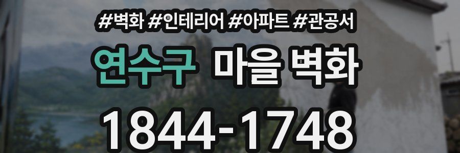 연수구 마을 벽화