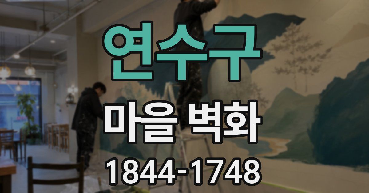연수구 마을 벽화