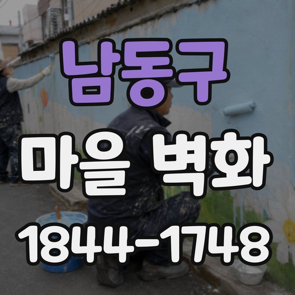 남동구 마을 벽화 구경하며 들러볼 상점과 체험 프로그램