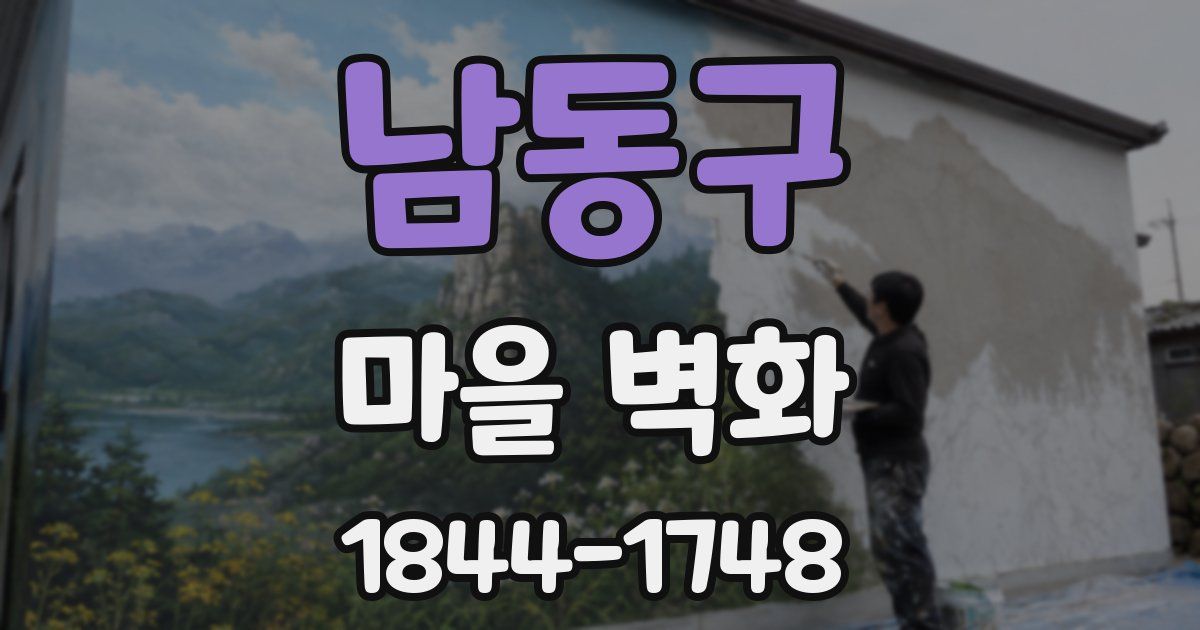 남동구 마을 벽화