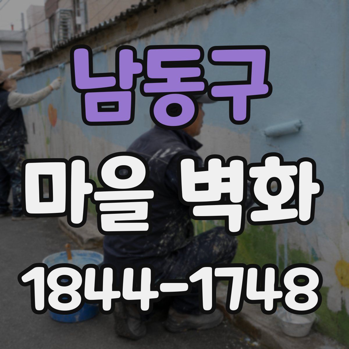 남동구 마을 벽화