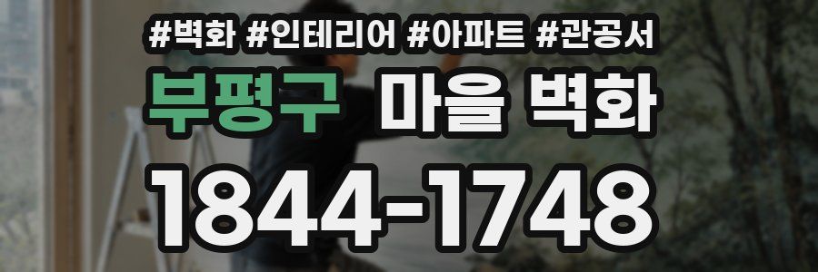 부평구 마을 벽화