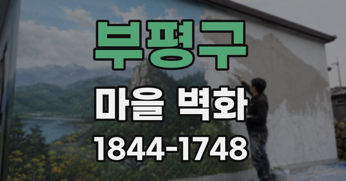 부평구 마을 벽화