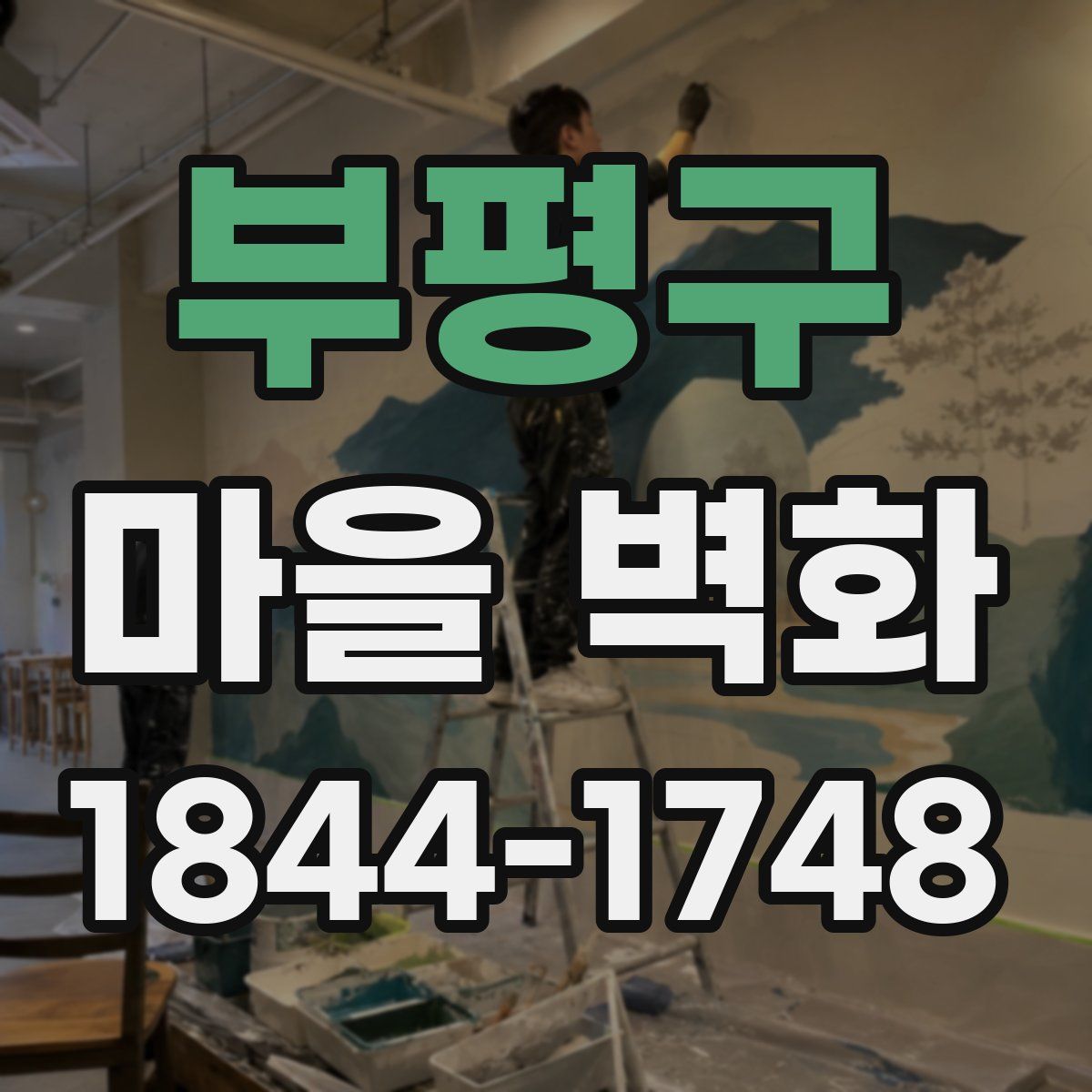 부평구 마을 벽화