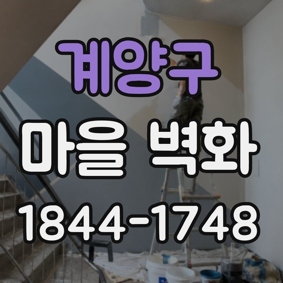 계양구 마을 벽화