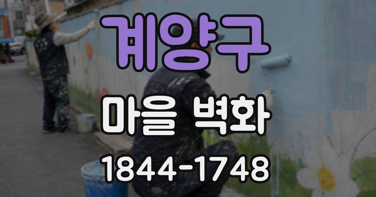 계양구 마을 벽화
