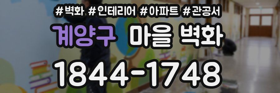 계양구 마을 벽화