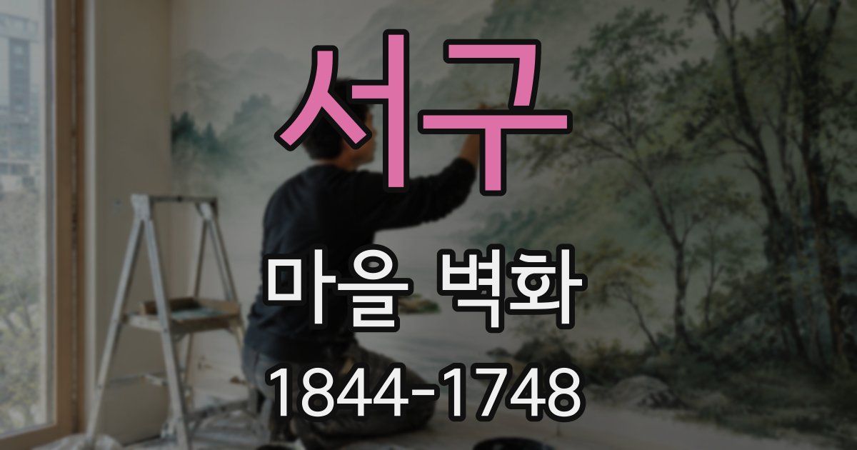 서구 마을 벽화