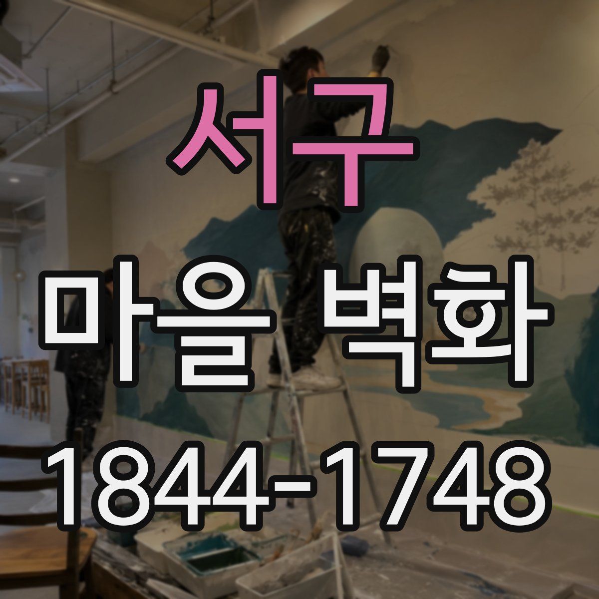 서구 마을 벽화