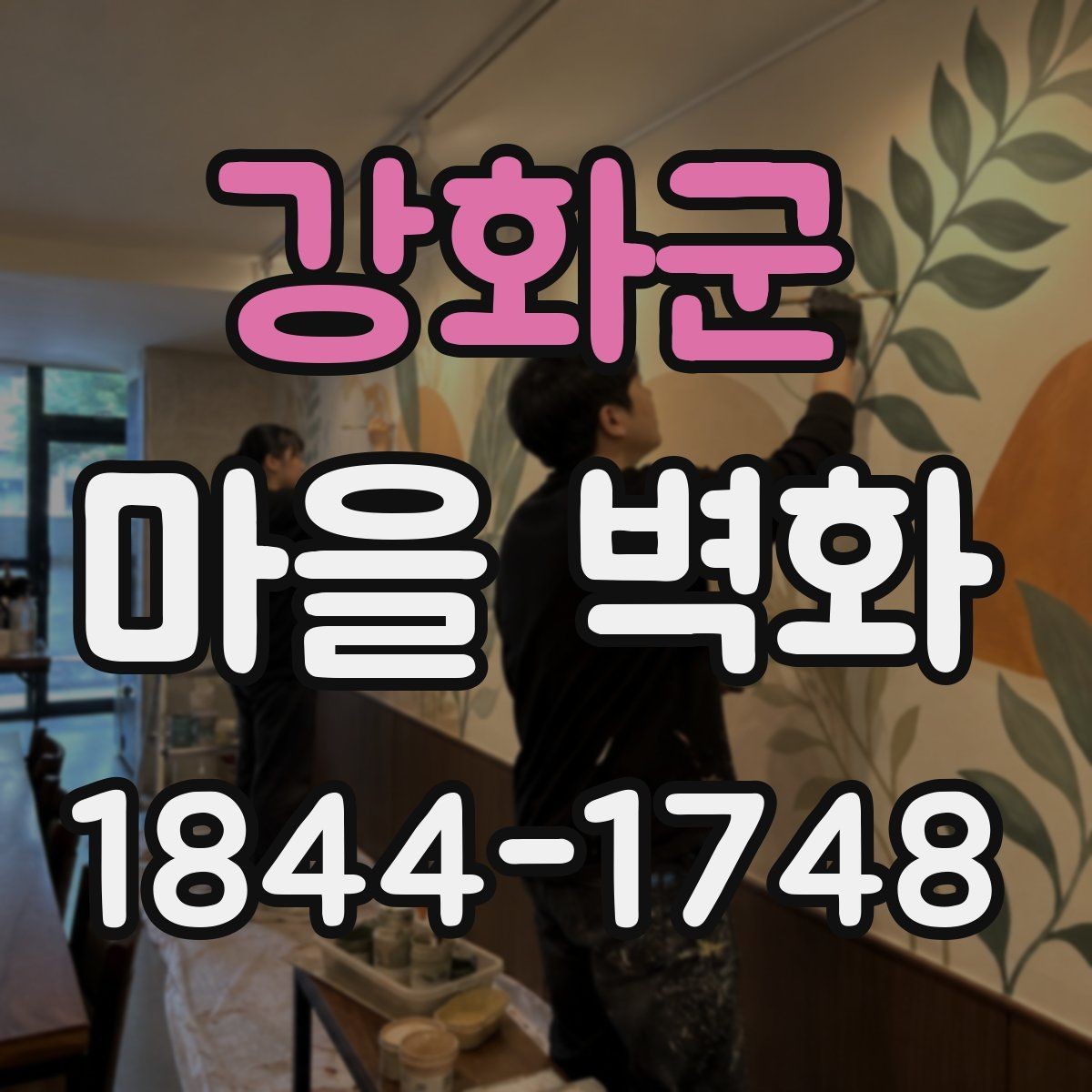 강화군 마을 벽화 산책 중 사진 남기기 좋은 조용한 구간