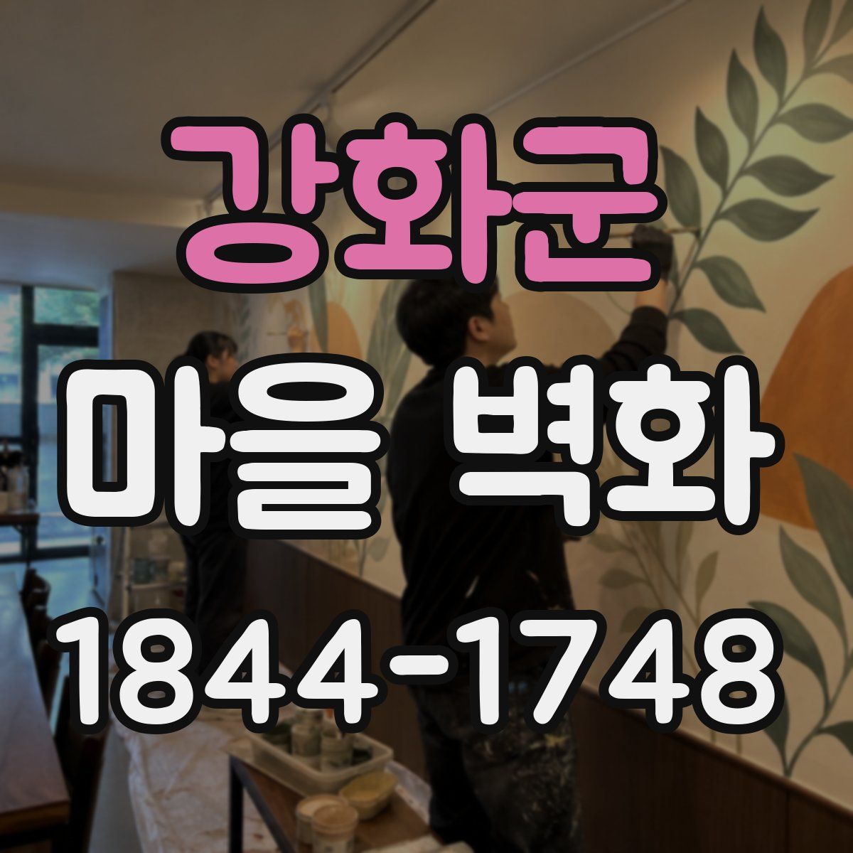 강화군 마을 벽화