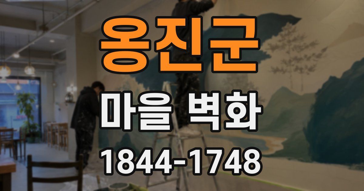 옹진군 마을 벽화