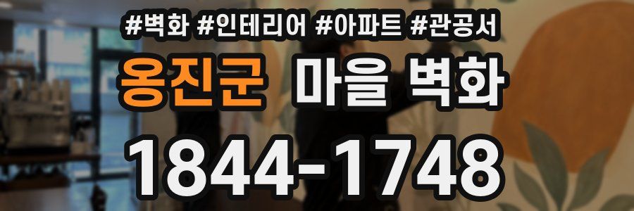 옹진군 마을 벽화