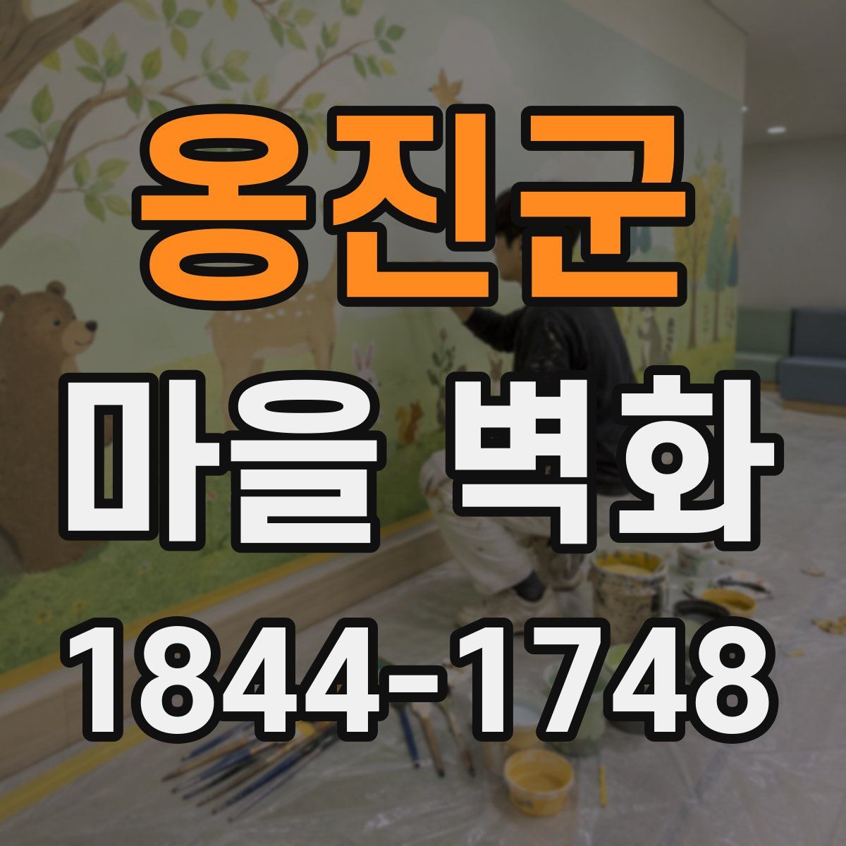옹진군 마을 벽화