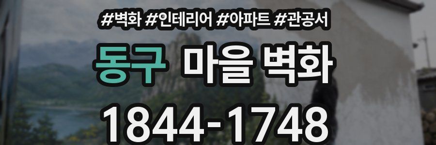동구 마을 벽화