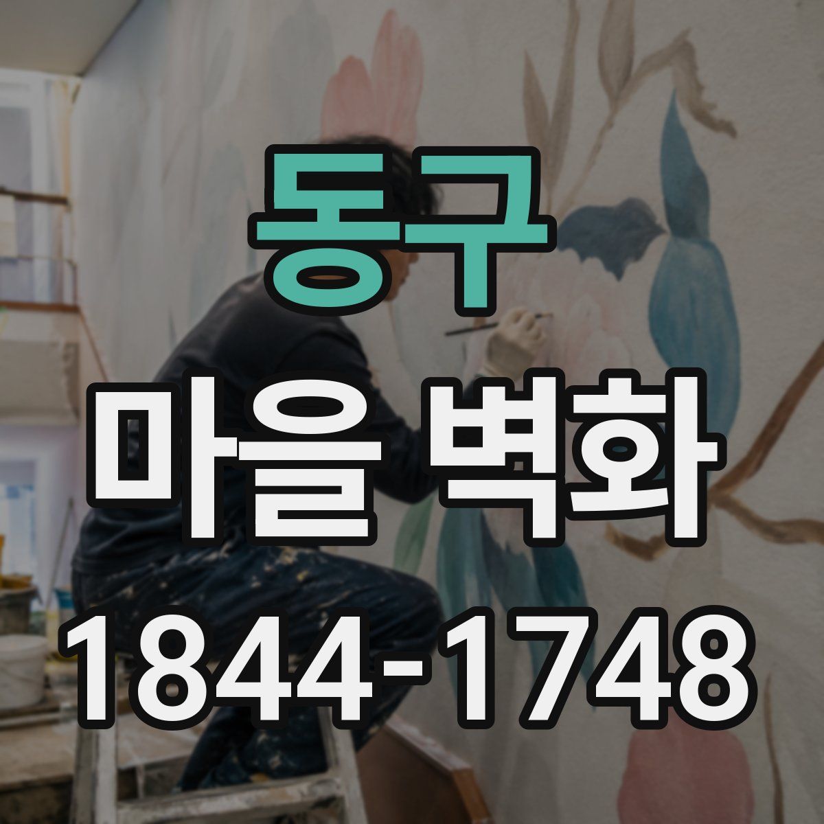 동구 마을 벽화
