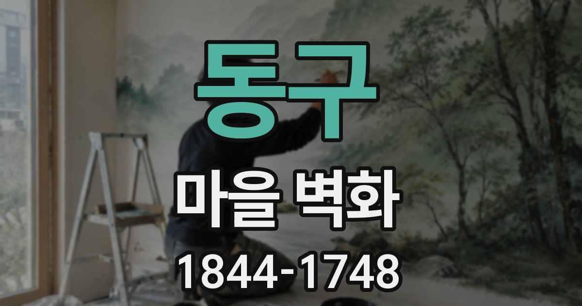 동구 마을 벽화