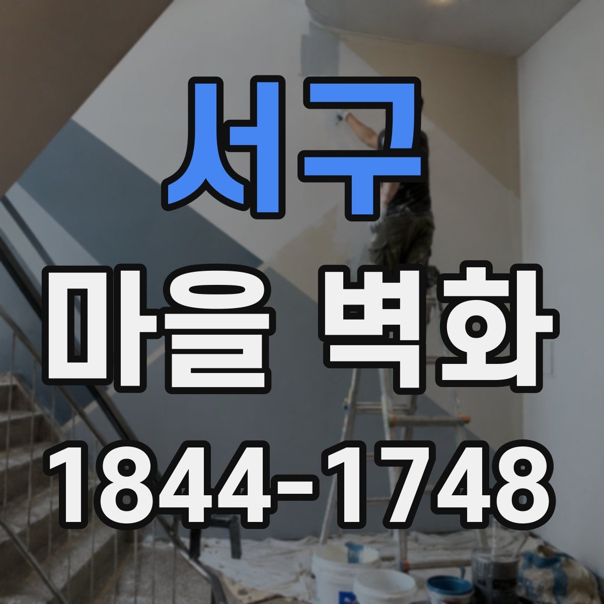 서구 마을 벽화