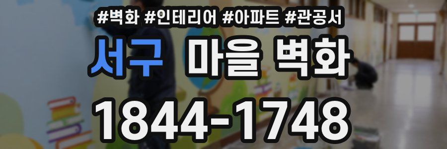 서구 마을 벽화