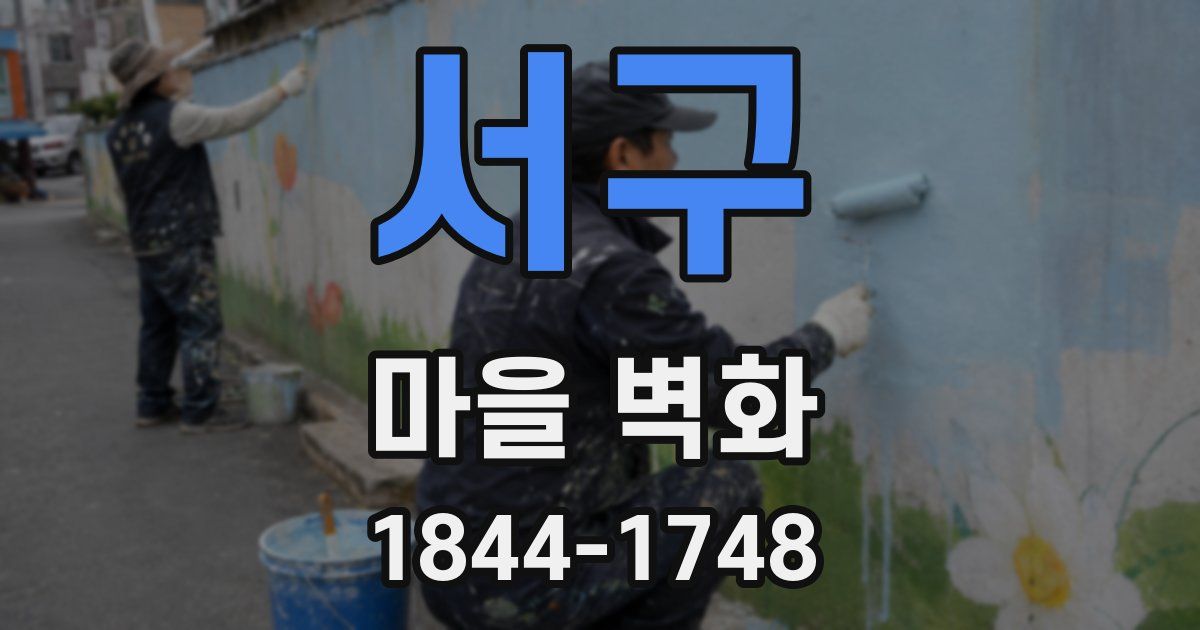 서구 마을 벽화