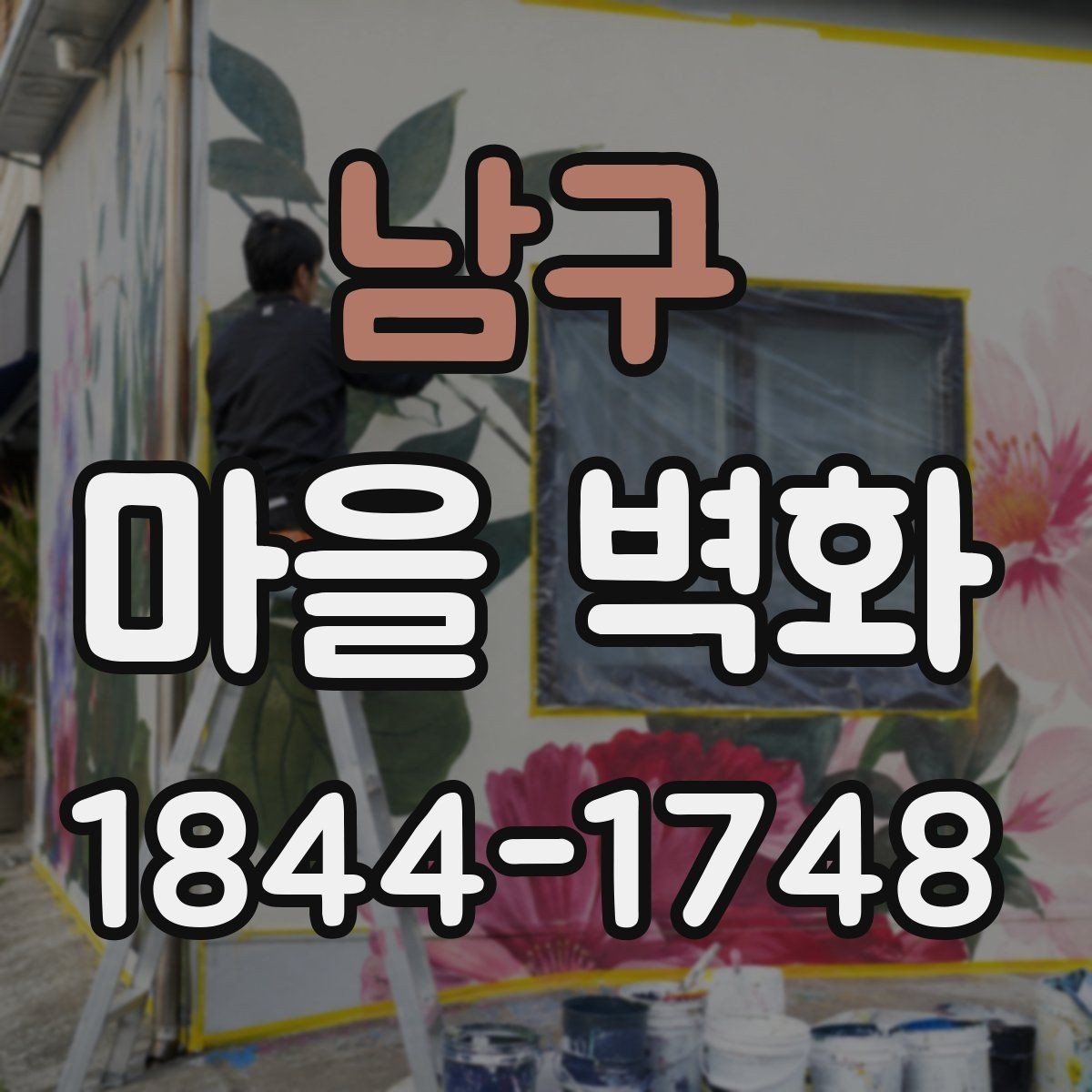 남구 마을 벽화 둘러보기 전 알아두면 좋은 주변 정보