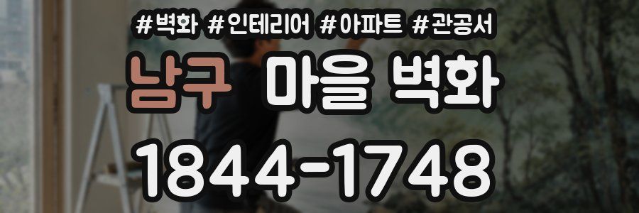 남구 마을 벽화