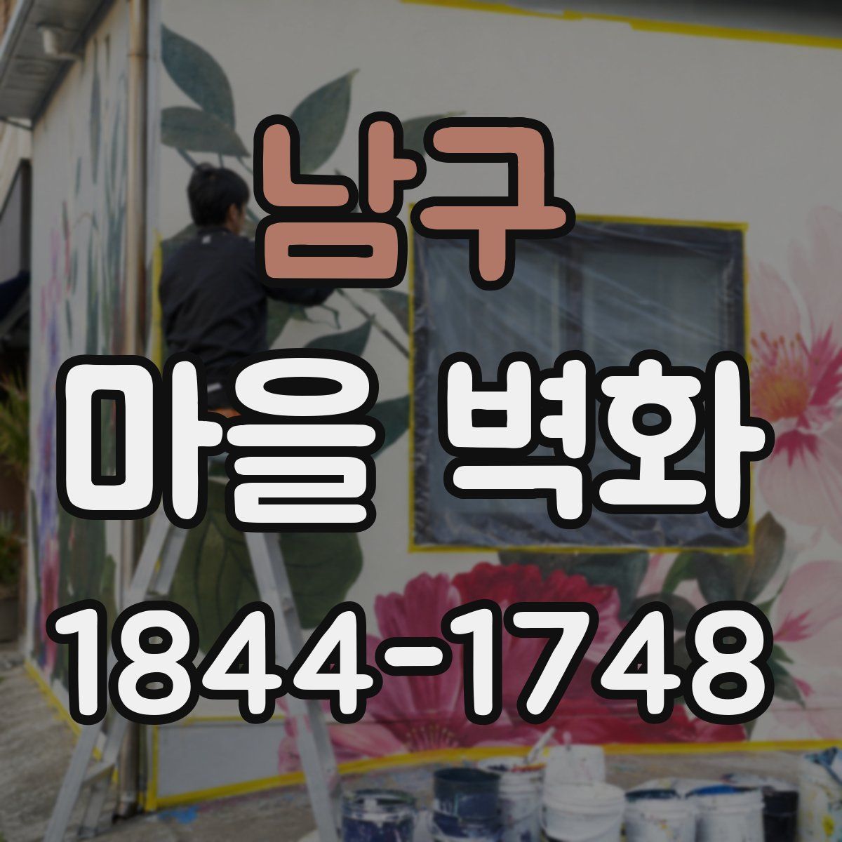 남구 마을 벽화