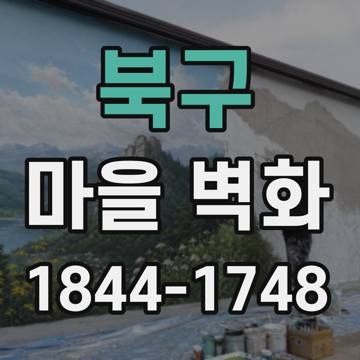 북구 마을 벽화