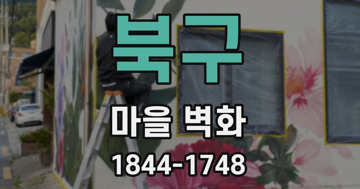 북구 마을 벽화