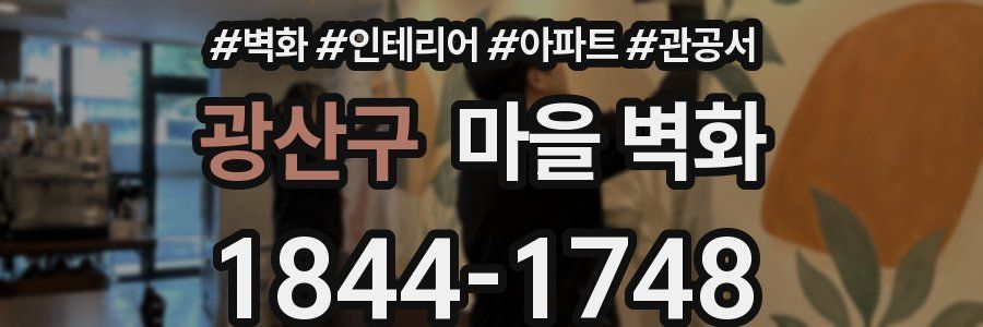 광산구 마을 벽화