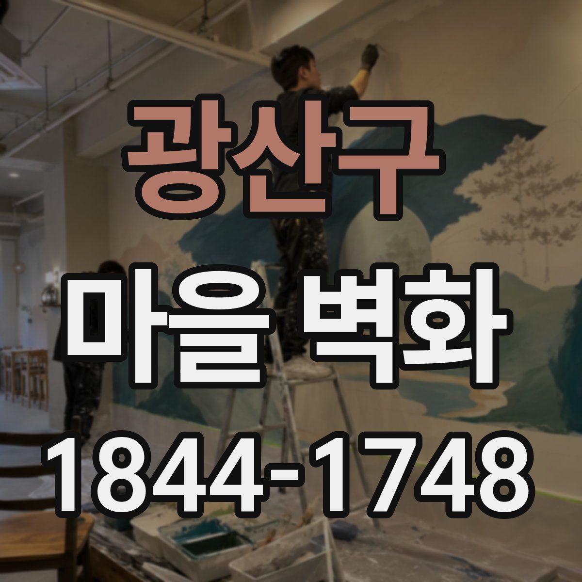 광산구 마을 벽화