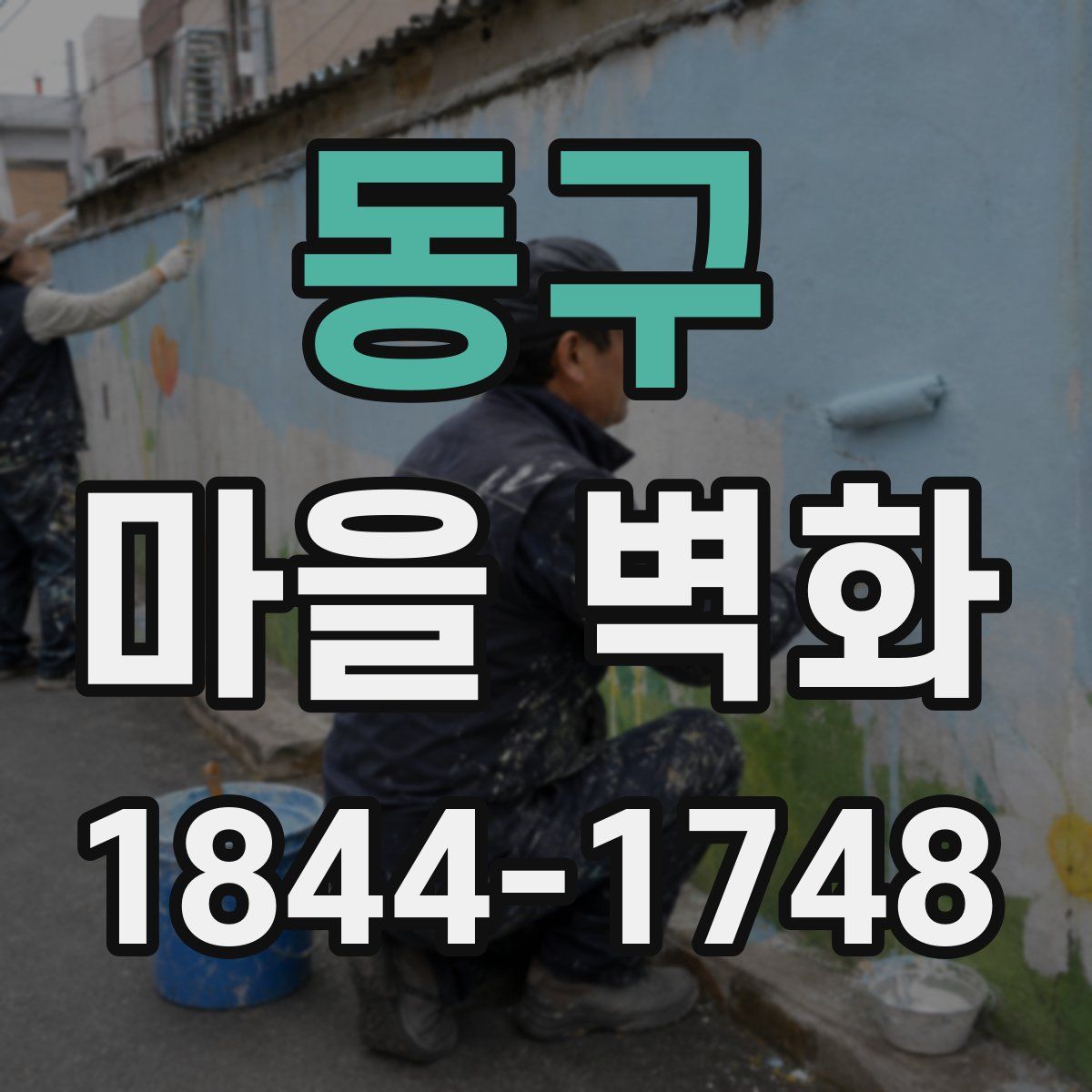 동구 마을 벽화
