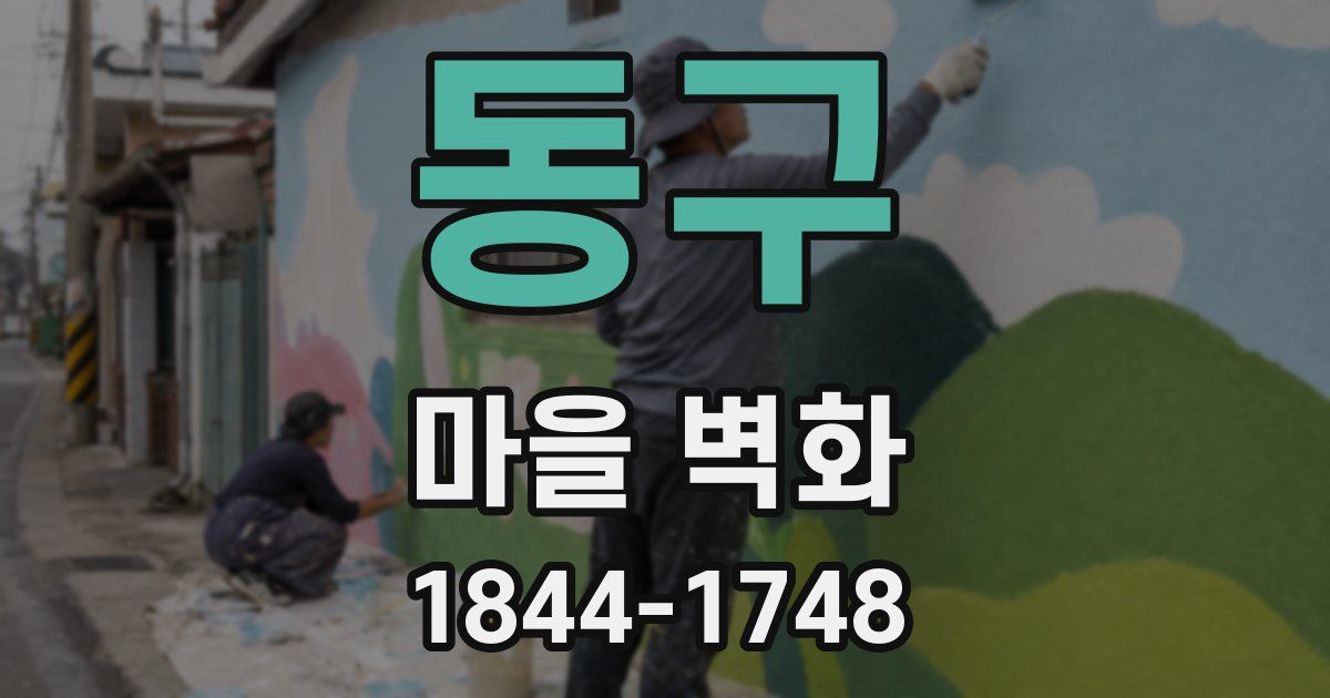 동구 마을 벽화