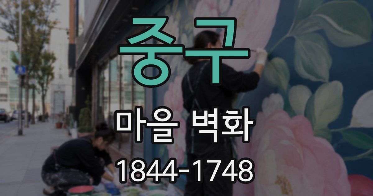 중구 마을 벽화