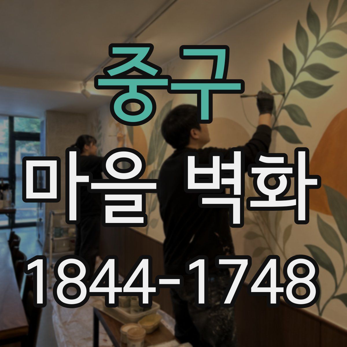 중구 마을 벽화