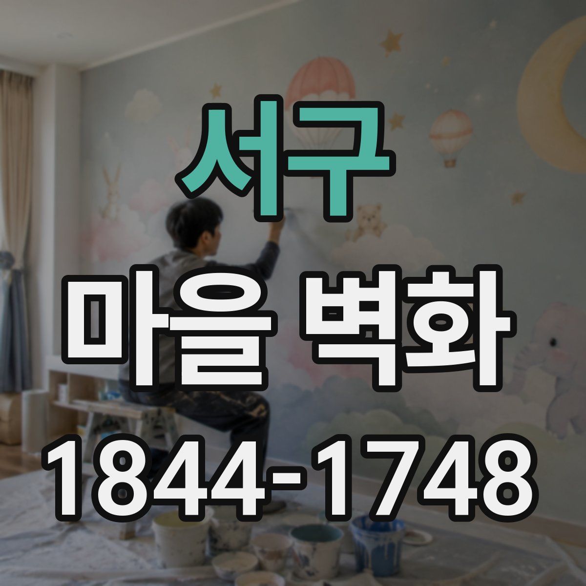 서구 마을 벽화