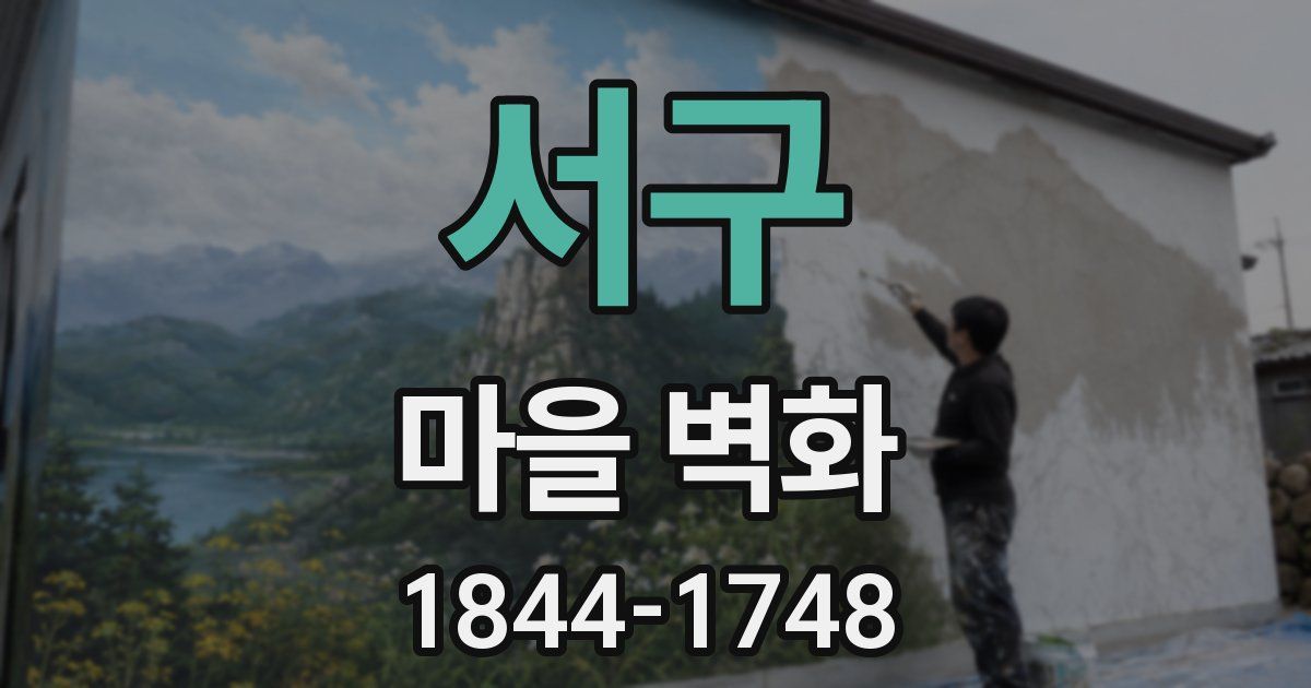 서구 마을 벽화