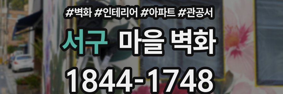 서구 마을 벽화