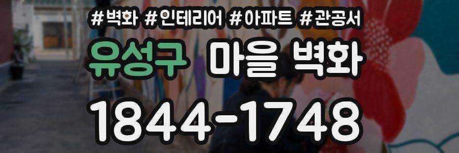 유성구 마을 벽화