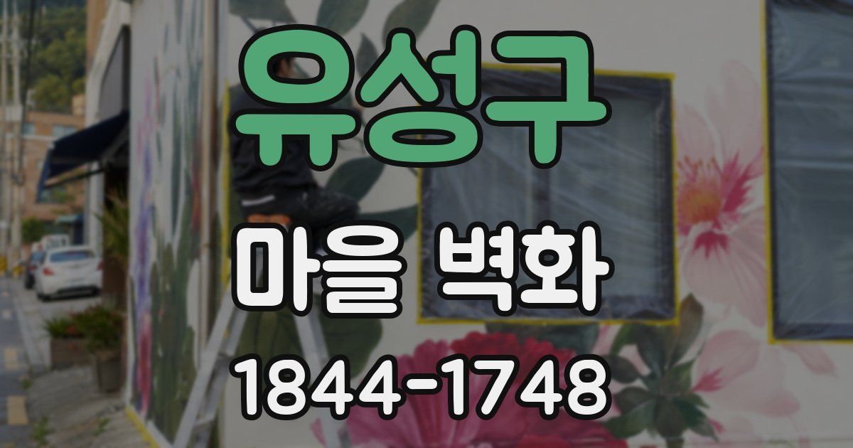 유성구 마을 벽화