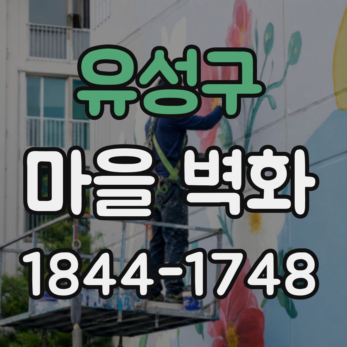 유성구 마을 벽화
