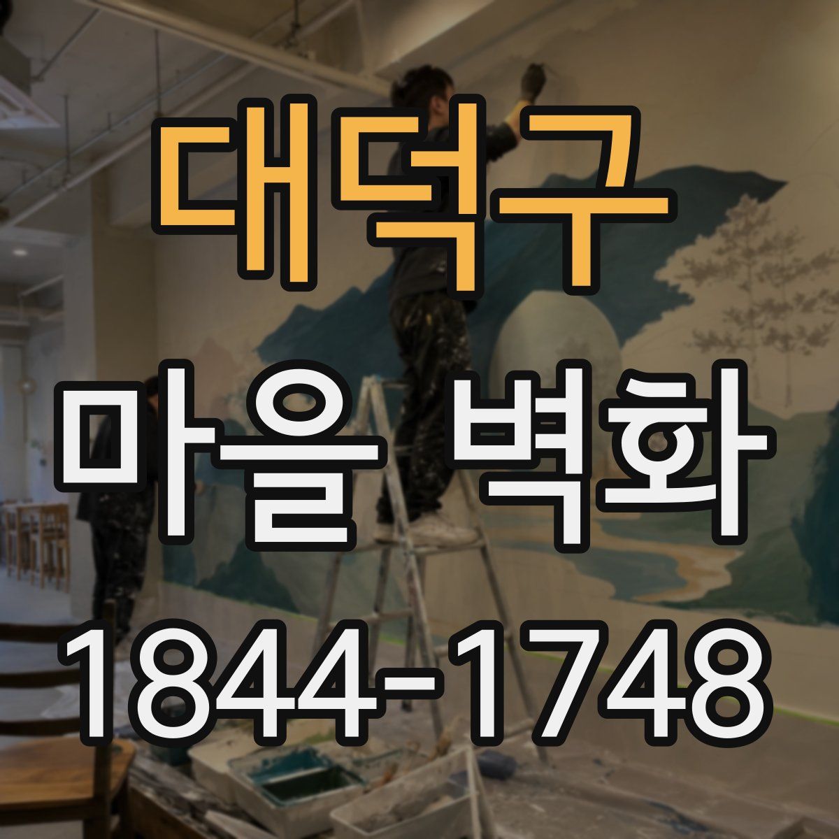 대덕구 마을 벽화