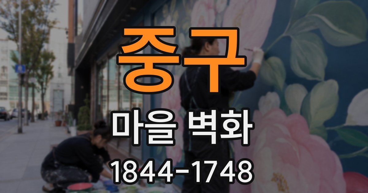 중구 마을 벽화