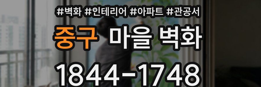 중구 마을 벽화