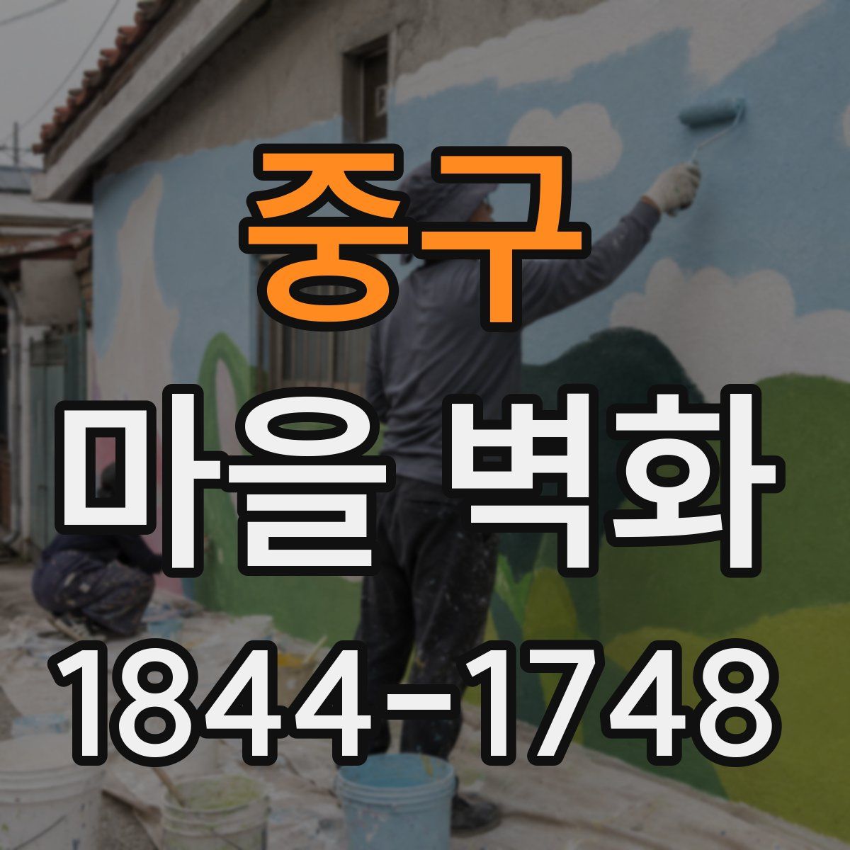 중구 마을 벽화