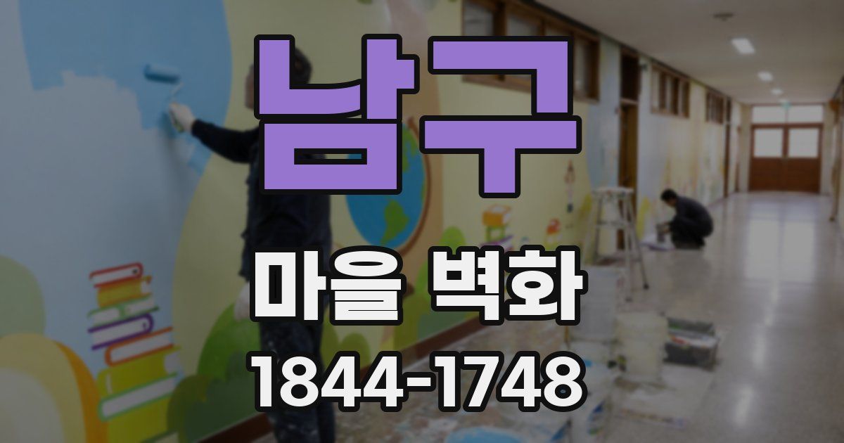 남구 마을 벽화