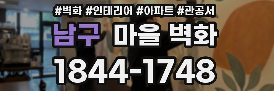 남구 마을 벽화